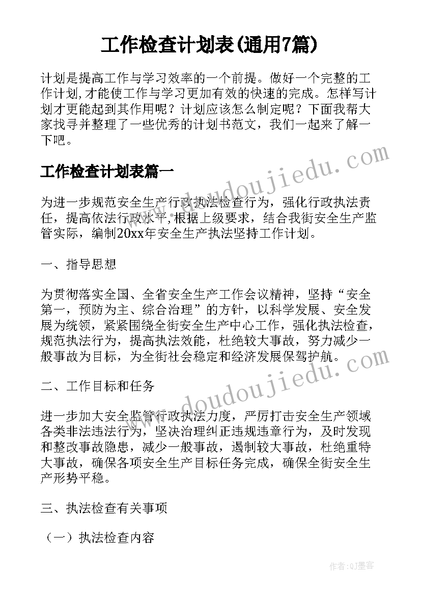 工作检查计划表(通用7篇)