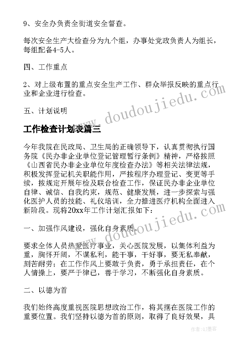 工作检查计划表(通用7篇)