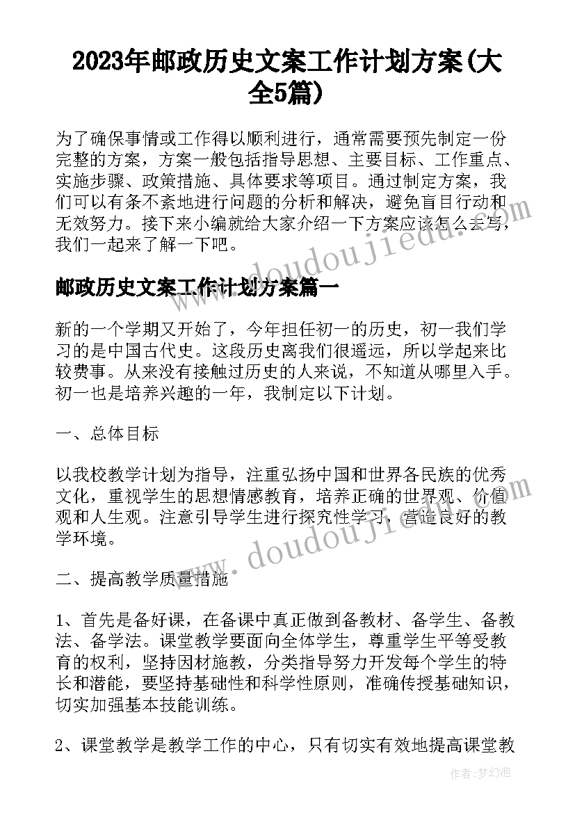 2023年邮政历史文案工作计划方案(大全5篇)