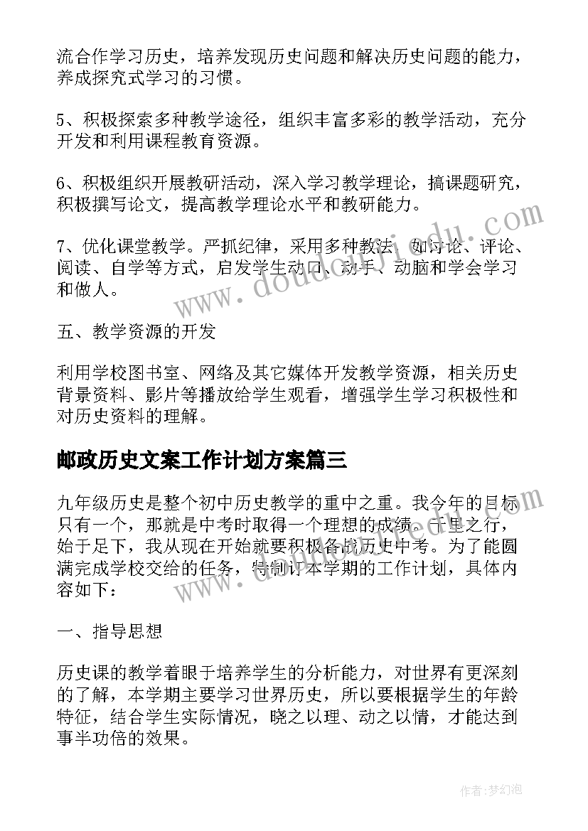 2023年邮政历史文案工作计划方案(大全5篇)