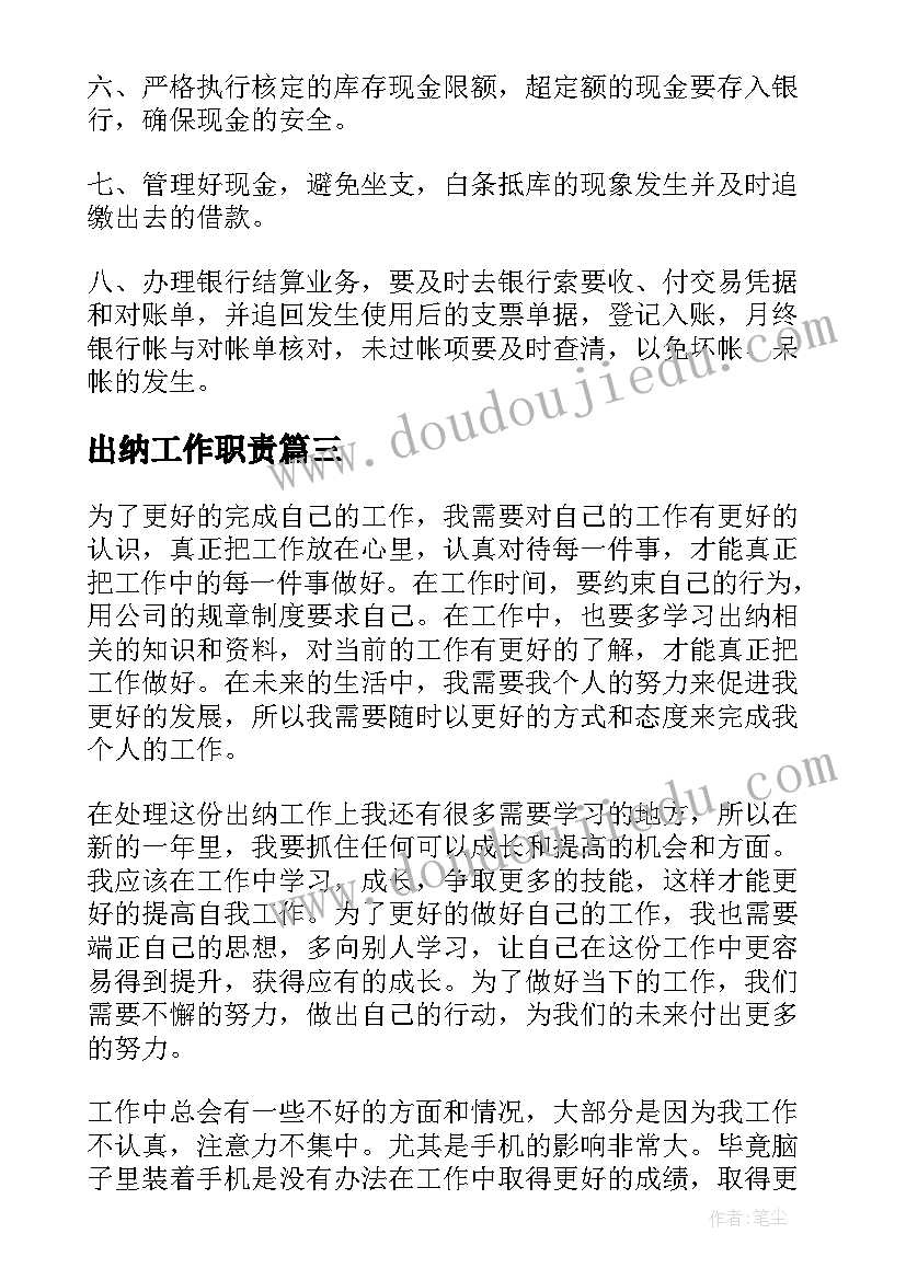 出纳工作职责(优质8篇)