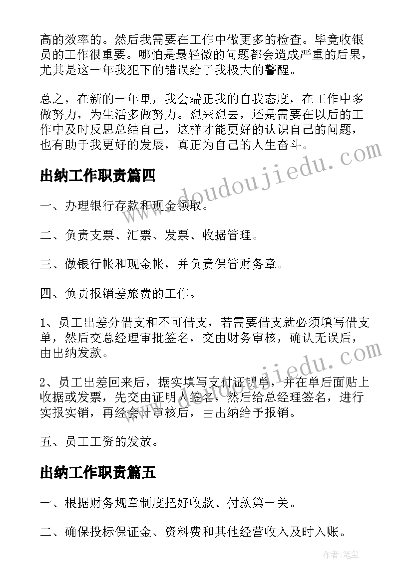 出纳工作职责(优质8篇)