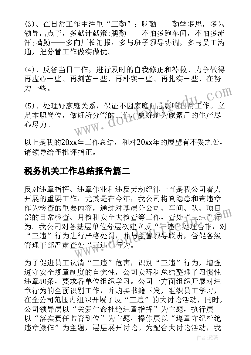 2023年税务机关工作总结报告 生产管理工作总结报告(实用9篇)