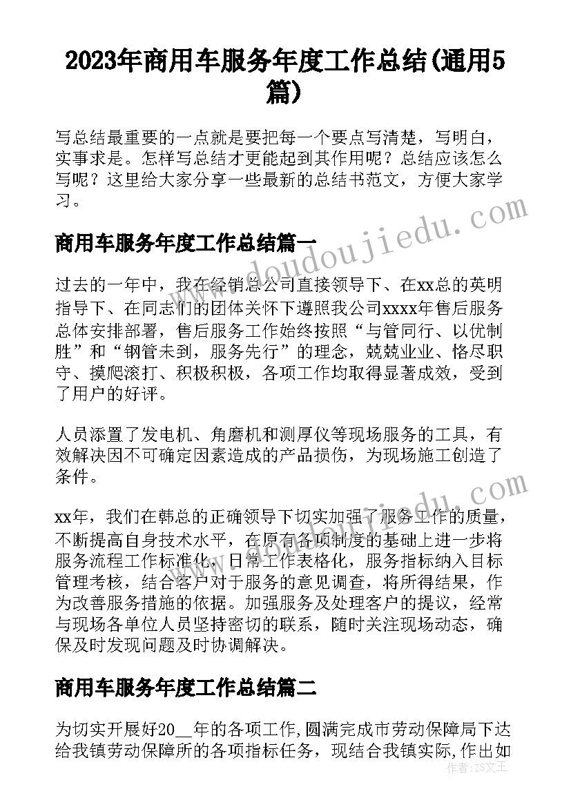 2023年商用车服务年度工作总结(通用5篇)