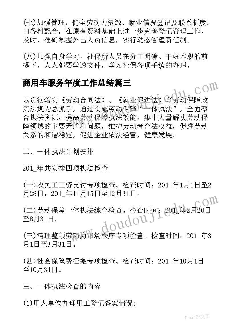 2023年商用车服务年度工作总结(通用5篇)