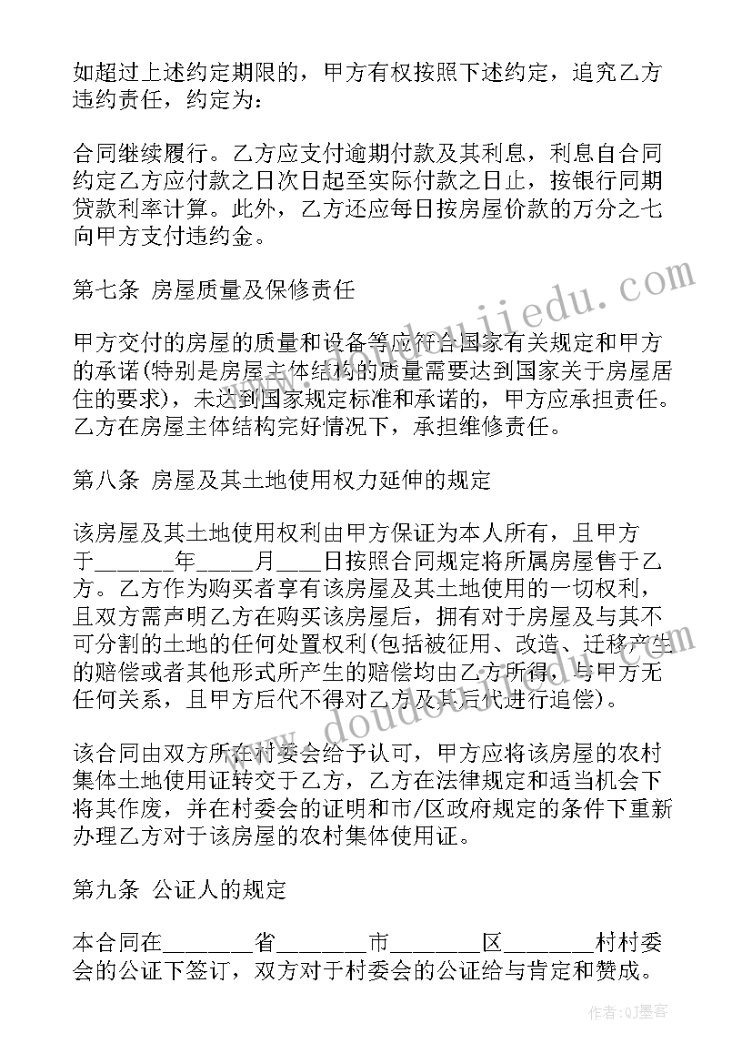 最新农村房屋卖房合同 新农村购房合同(模板5篇)