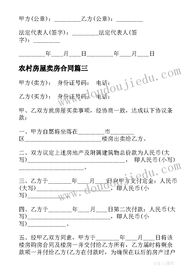 最新农村房屋卖房合同 新农村购房合同(模板5篇)