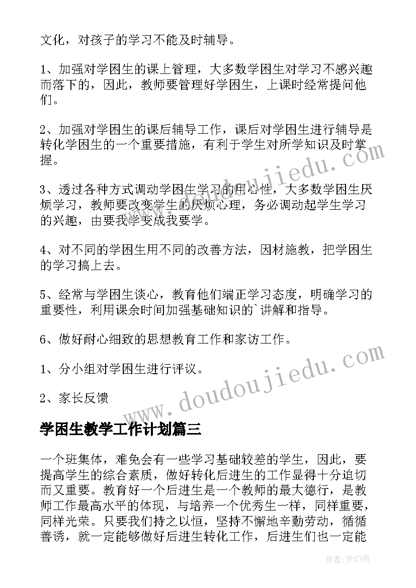 2023年学困生教学工作计划 学困生工作计划(优质8篇)