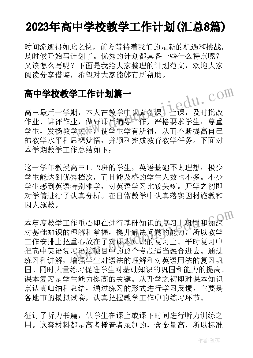 2023年高中学校教学工作计划(汇总8篇)