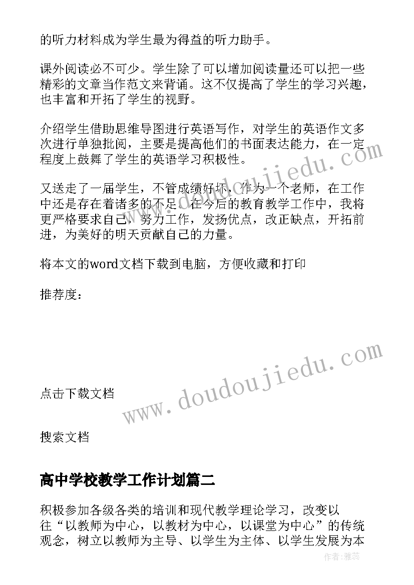 2023年高中学校教学工作计划(汇总8篇)