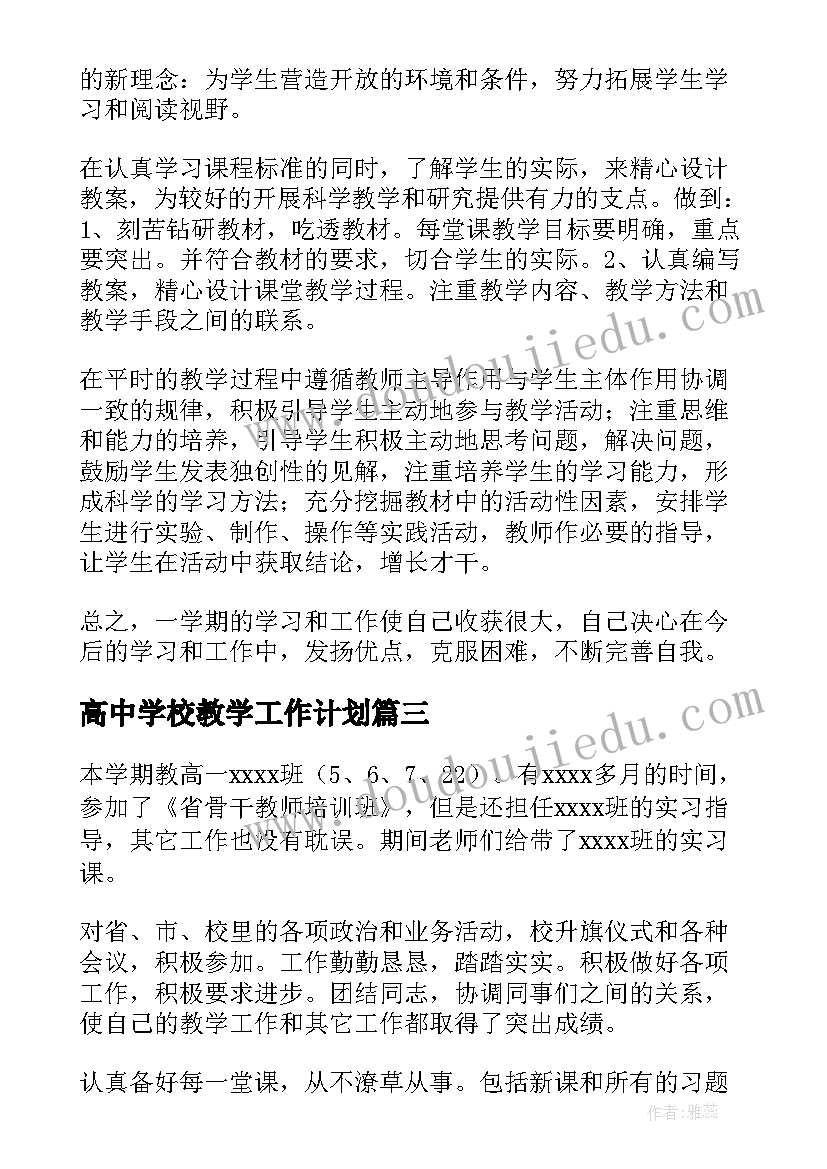 2023年高中学校教学工作计划(汇总8篇)