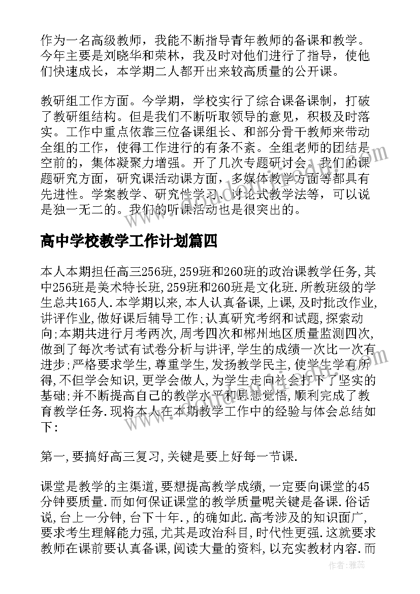 2023年高中学校教学工作计划(汇总8篇)