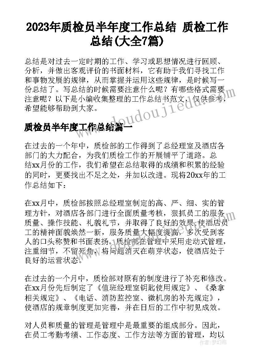 2023年质检员半年度工作总结 质检工作总结(大全7篇)