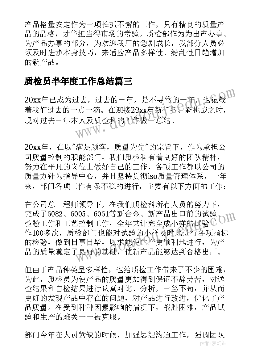 2023年质检员半年度工作总结 质检工作总结(大全7篇)