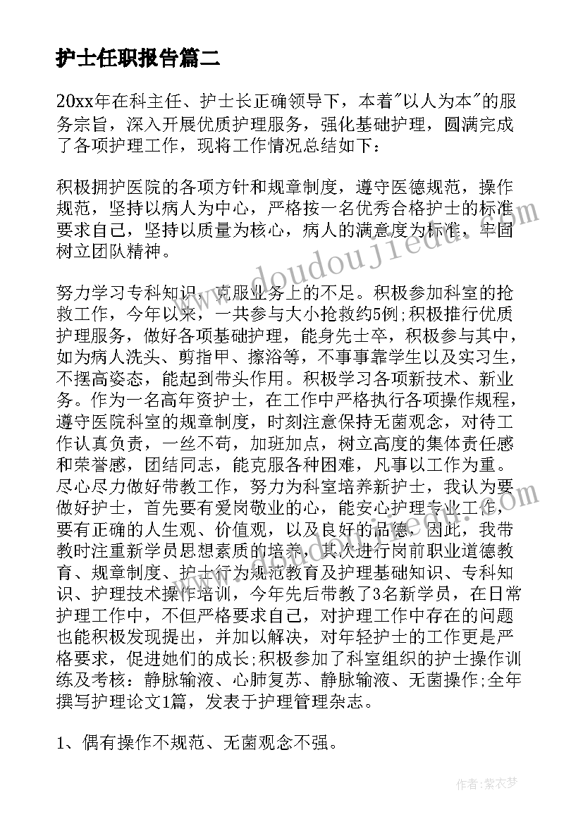 护士任职报告(大全6篇)