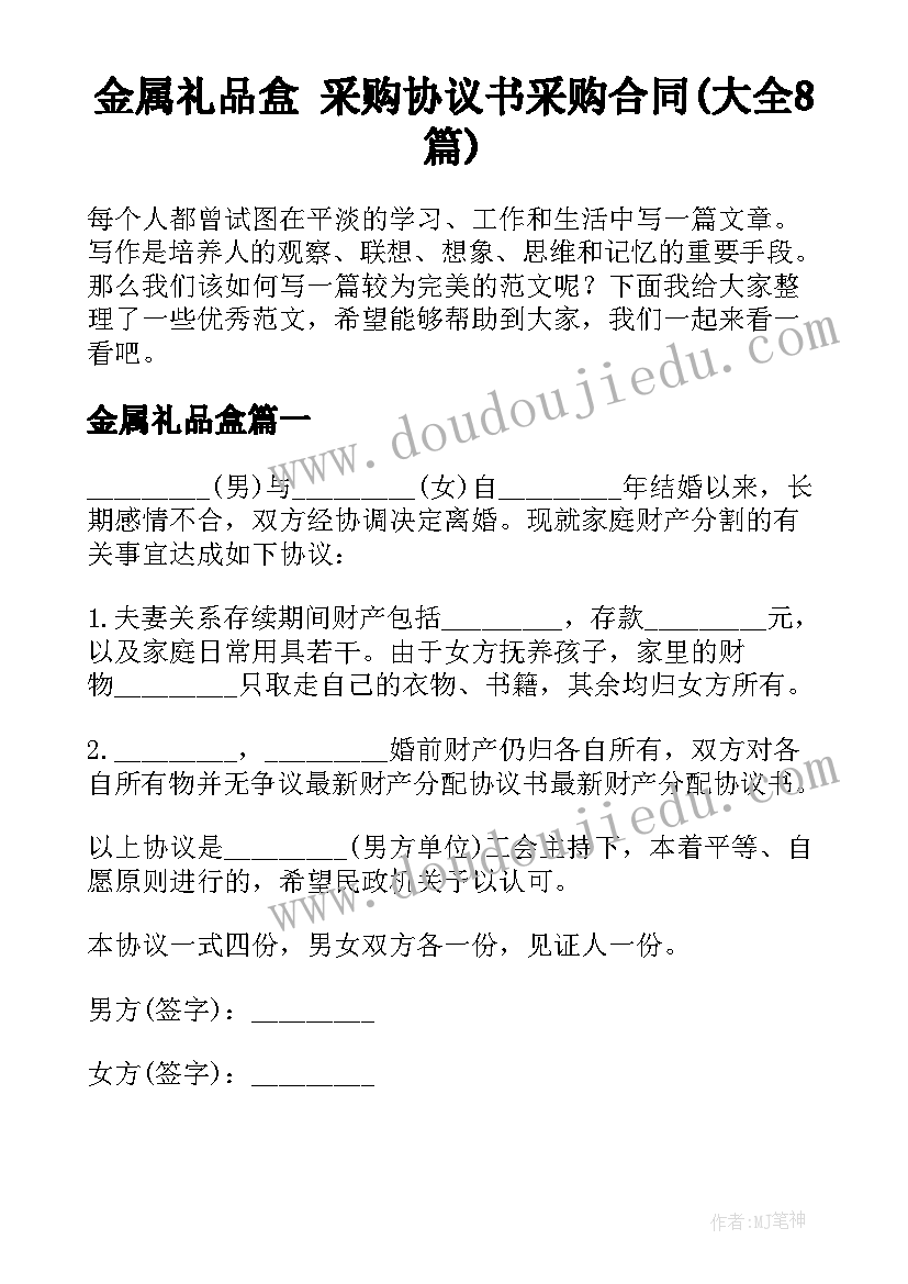 金属礼品盒 采购协议书采购合同(大全8篇)