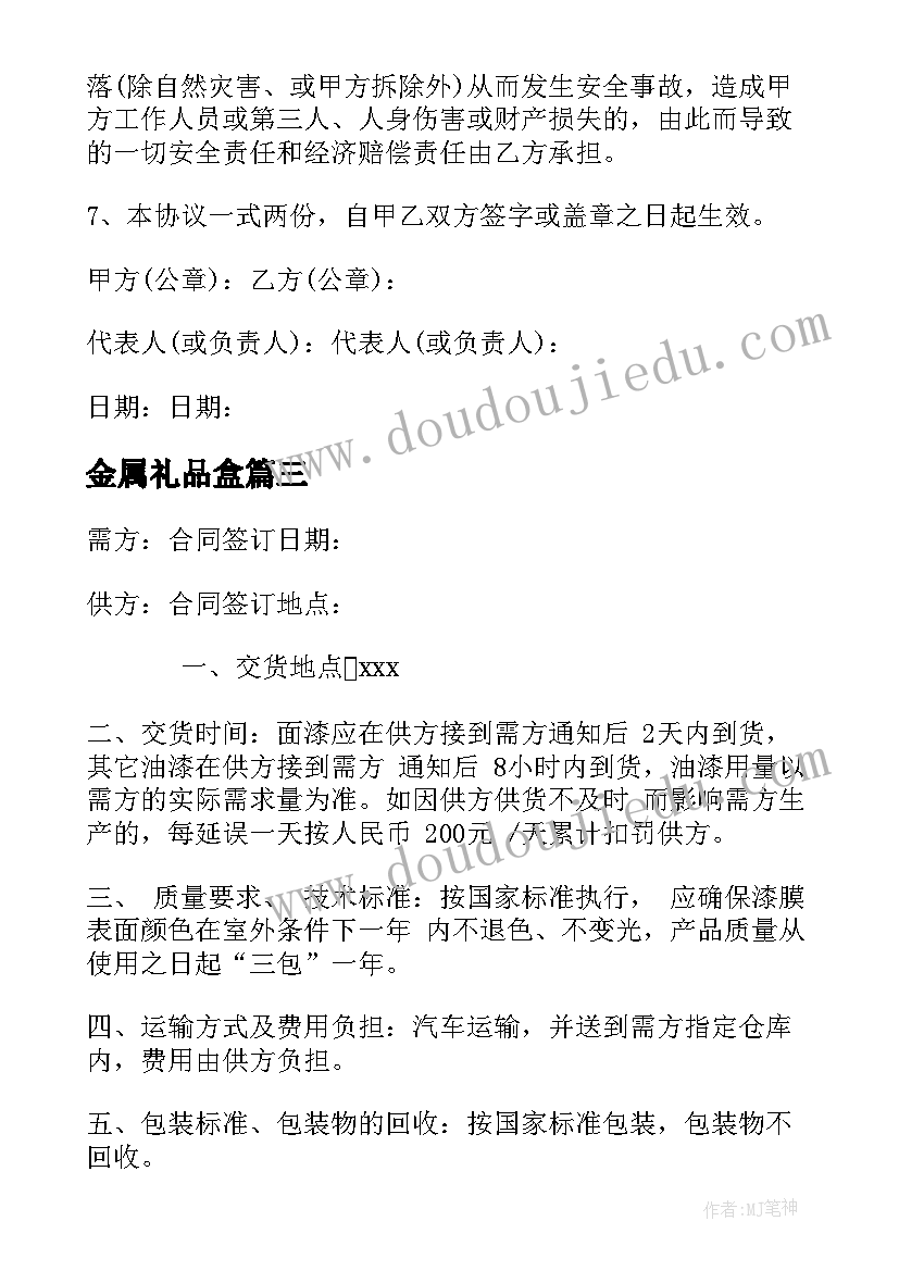 金属礼品盒 采购协议书采购合同(大全8篇)