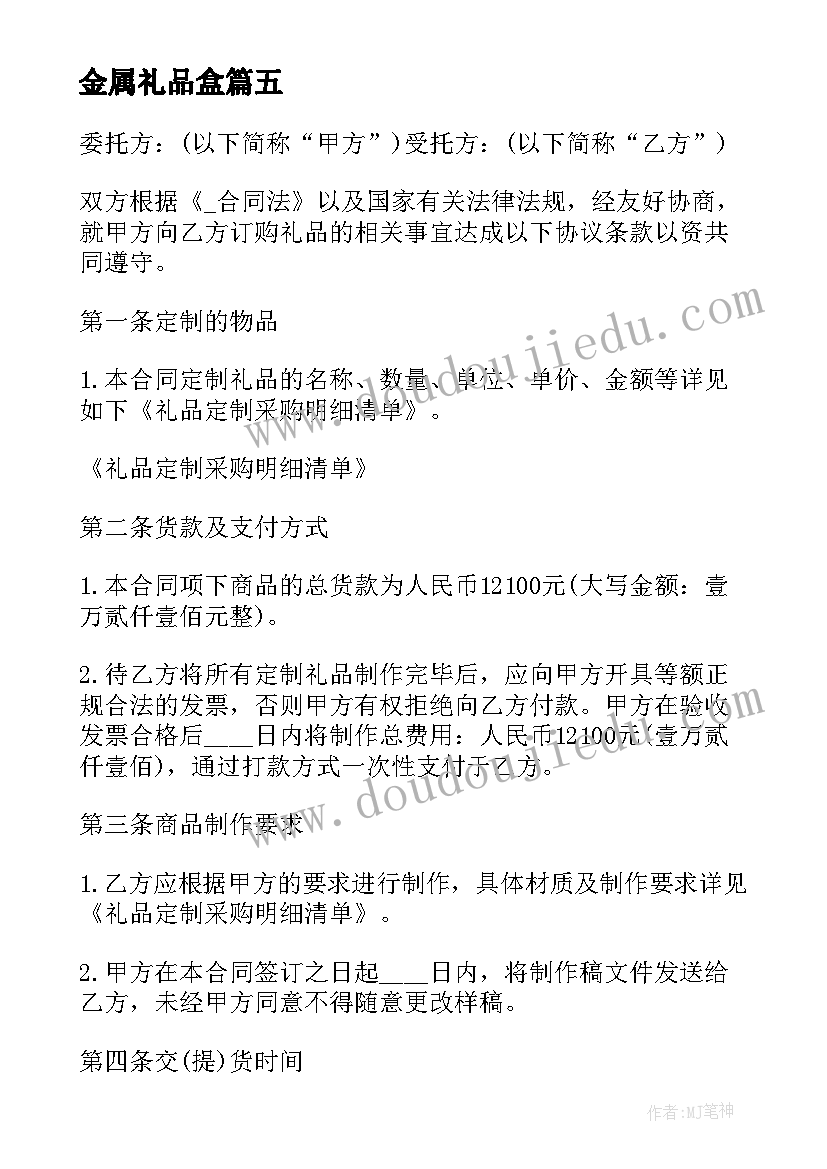 金属礼品盒 采购协议书采购合同(大全8篇)