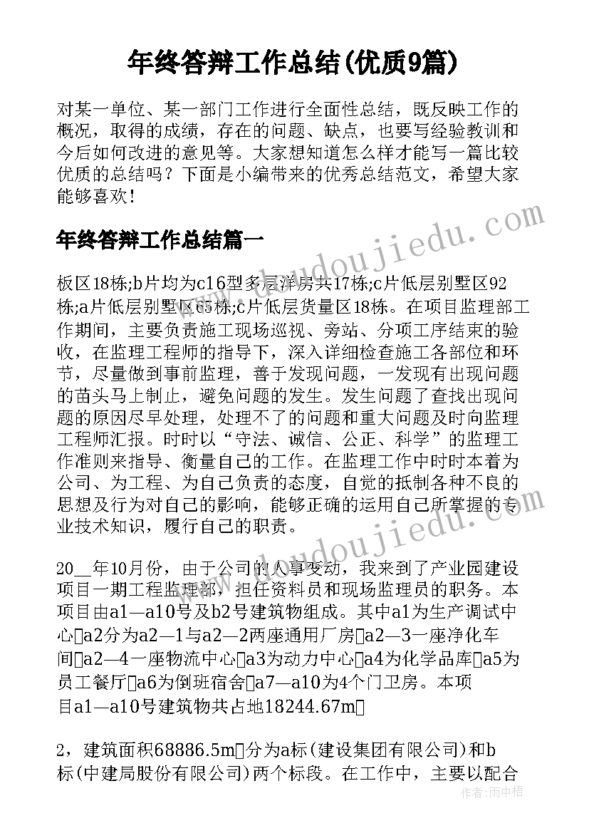 年终答辩工作总结(优质9篇)