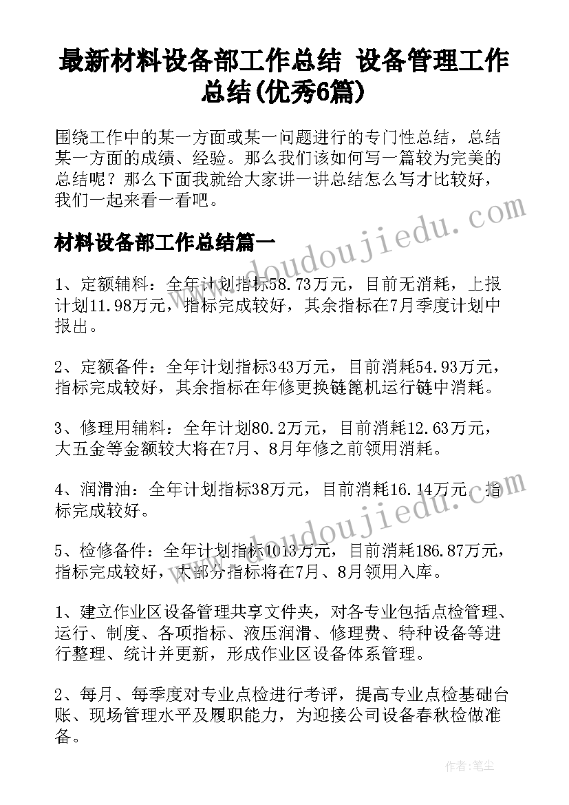 最新材料设备部工作总结 设备管理工作总结(优秀6篇)