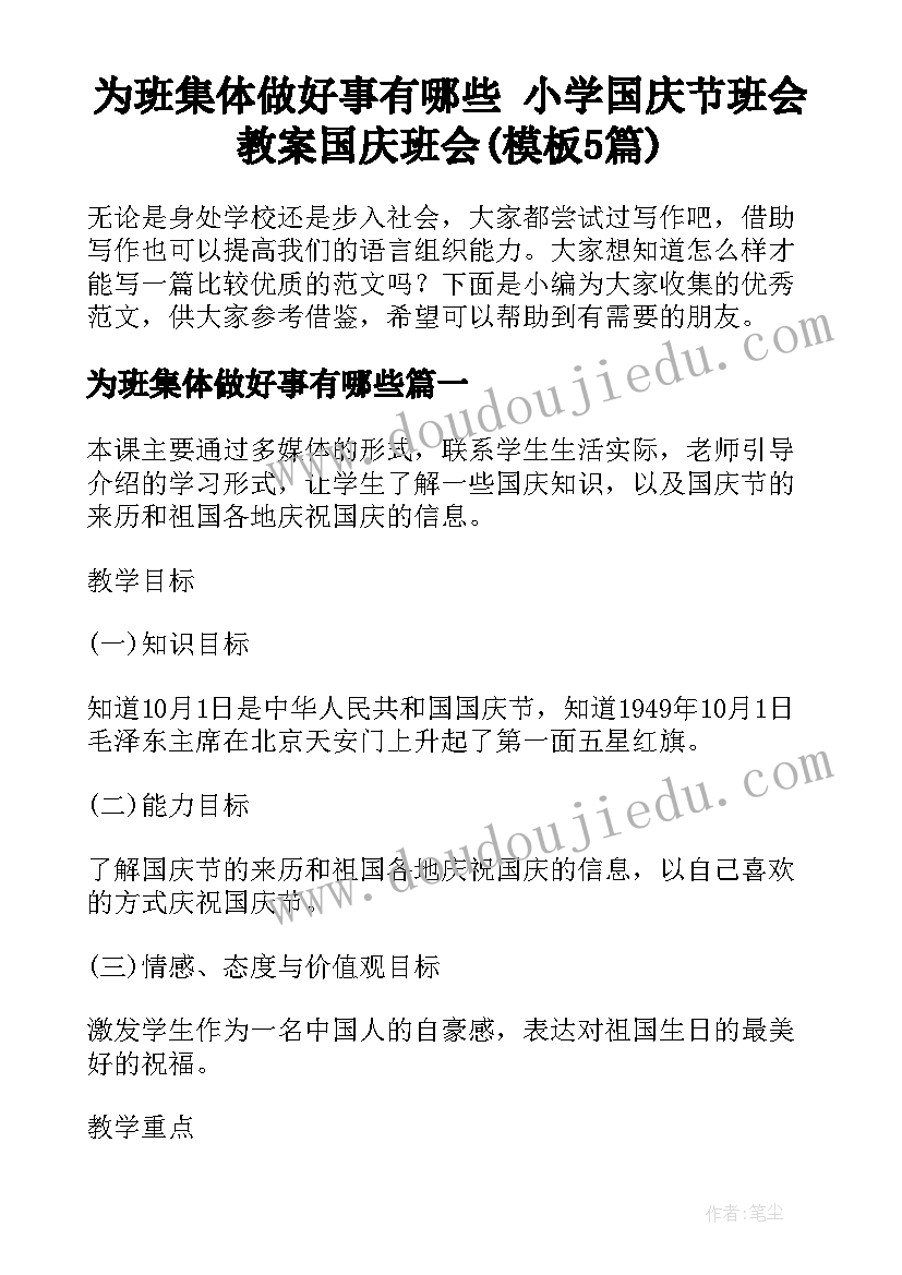 为班集体做好事有哪些 小学国庆节班会教案国庆班会(模板5篇)