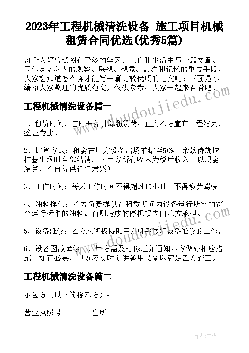 2023年工程机械清洗设备 施工项目机械租赁合同优选(优秀5篇)