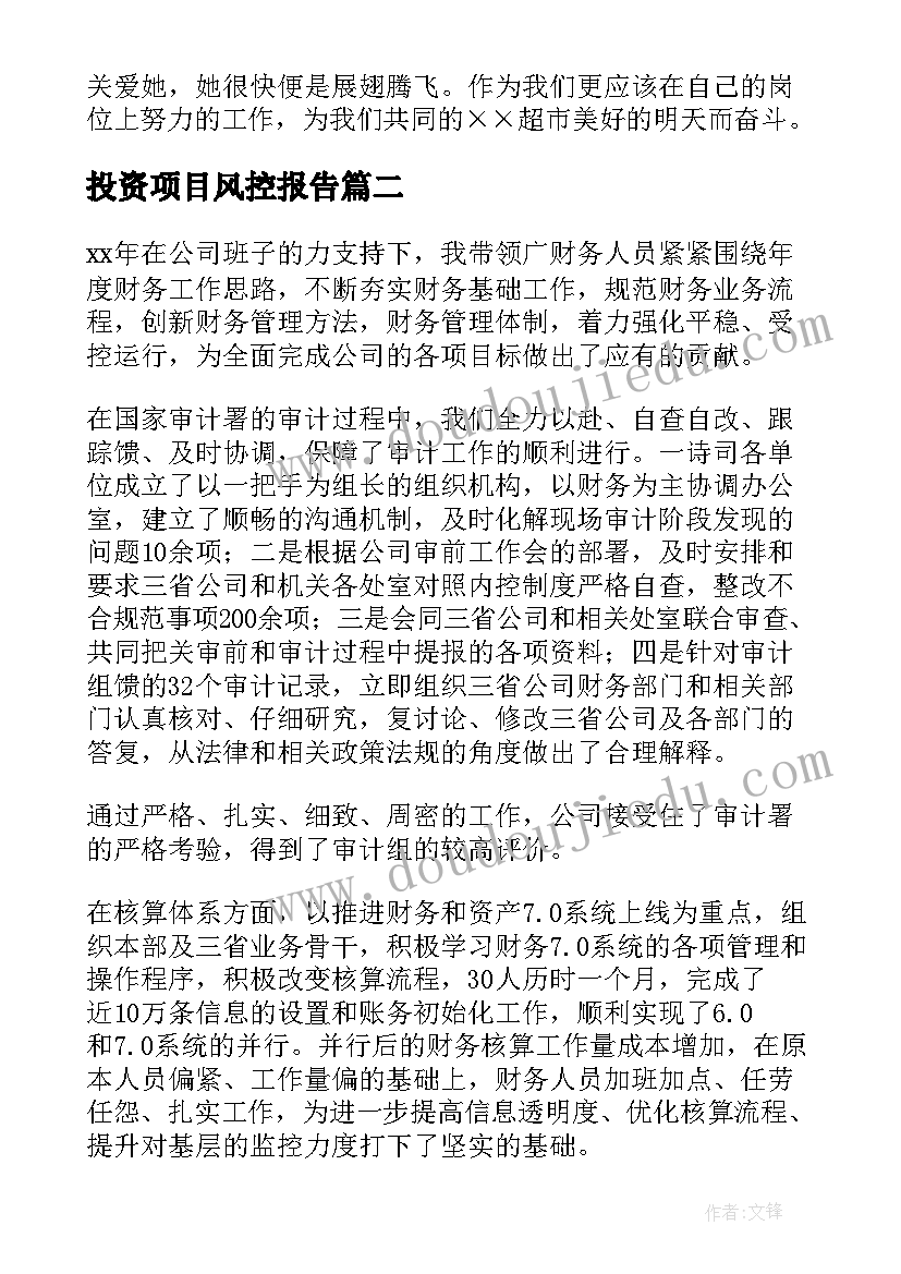 投资项目风控报告(精选8篇)