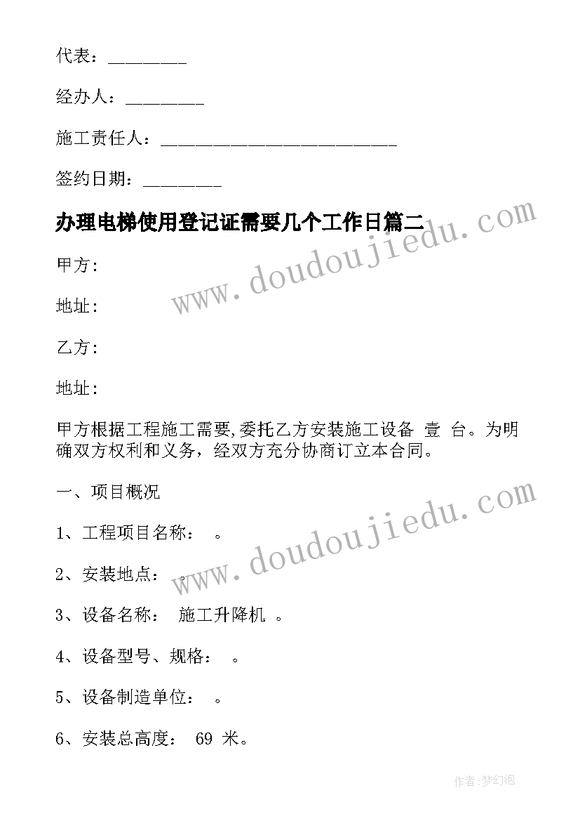 最新办理电梯使用登记证需要几个工作日 电梯安装合同共(精选5篇)