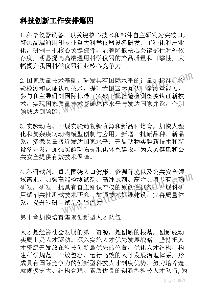 科技创新工作安排 科技创新的工作计划(实用10篇)