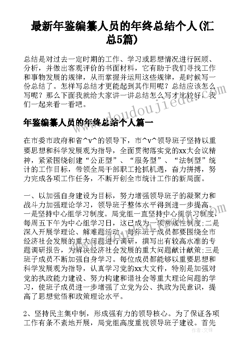 最新年鉴编纂人员的年终总结个人(汇总5篇)