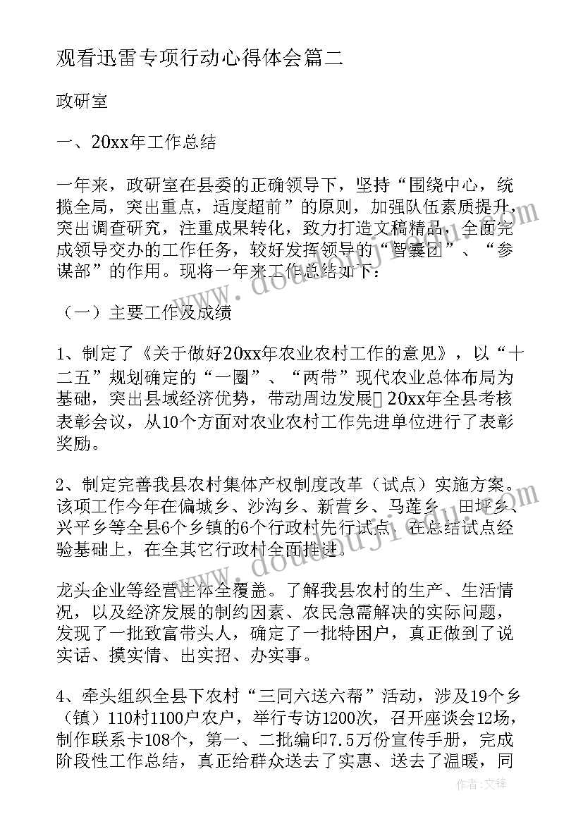 2023年观看迅雷专项行动心得体会(精选5篇)