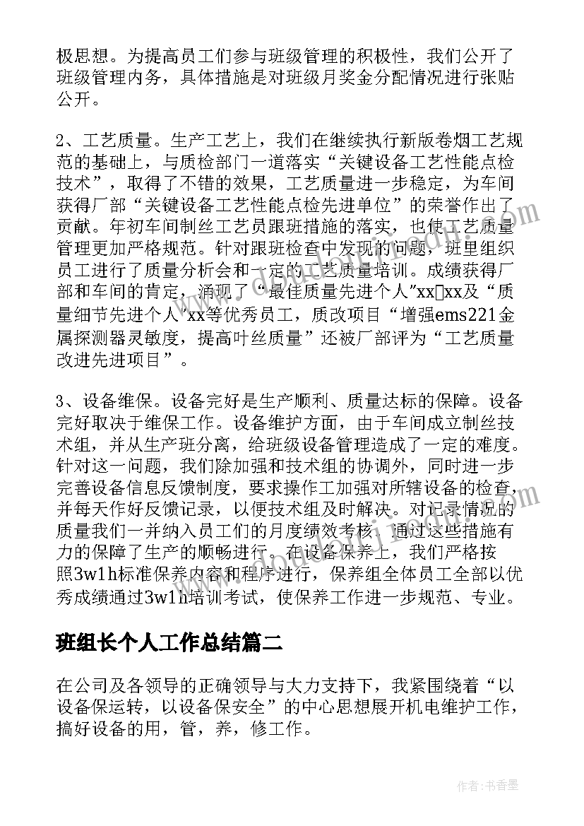 班组长个人工作总结(通用7篇)