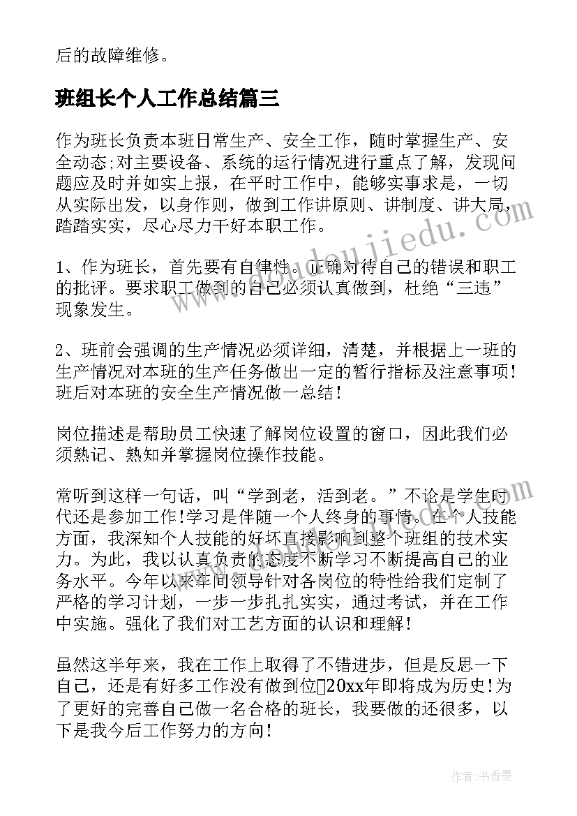 班组长个人工作总结(通用7篇)