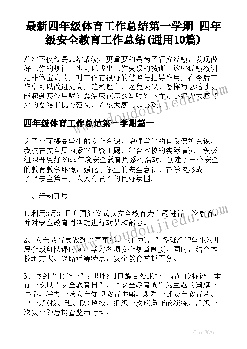 最新四年级体育工作总结第一学期 四年级安全教育工作总结(通用10篇)