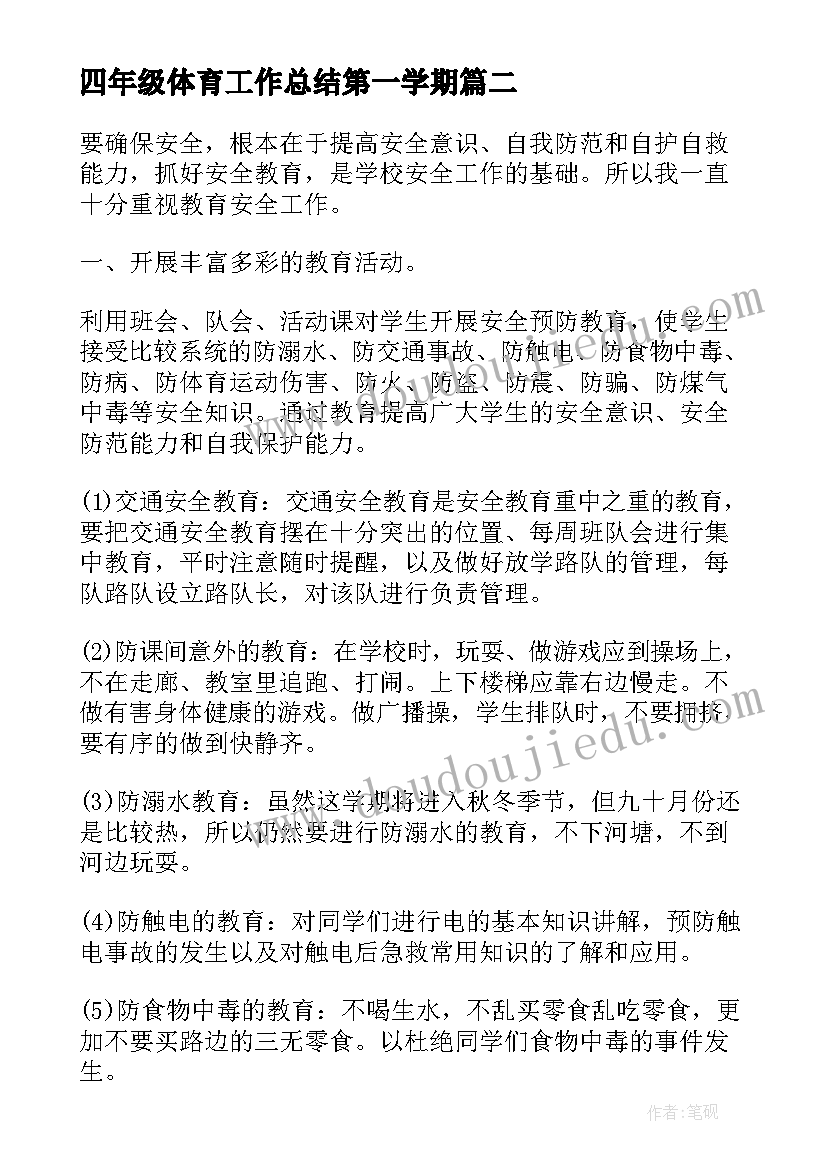 最新四年级体育工作总结第一学期 四年级安全教育工作总结(通用10篇)