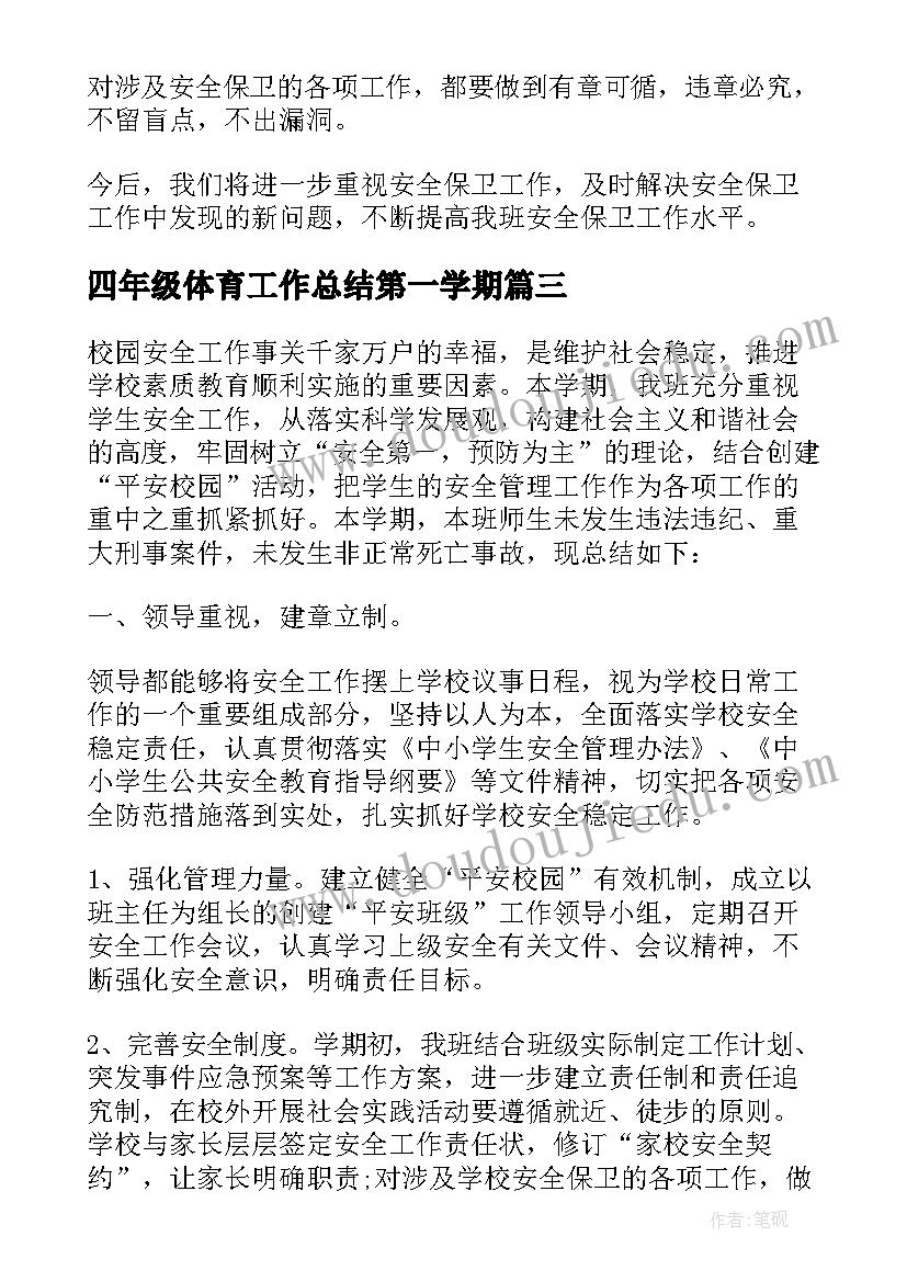 最新四年级体育工作总结第一学期 四年级安全教育工作总结(通用10篇)