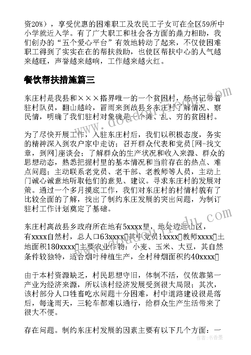 最新餐饮帮扶措施 帮扶工作总结(大全5篇)