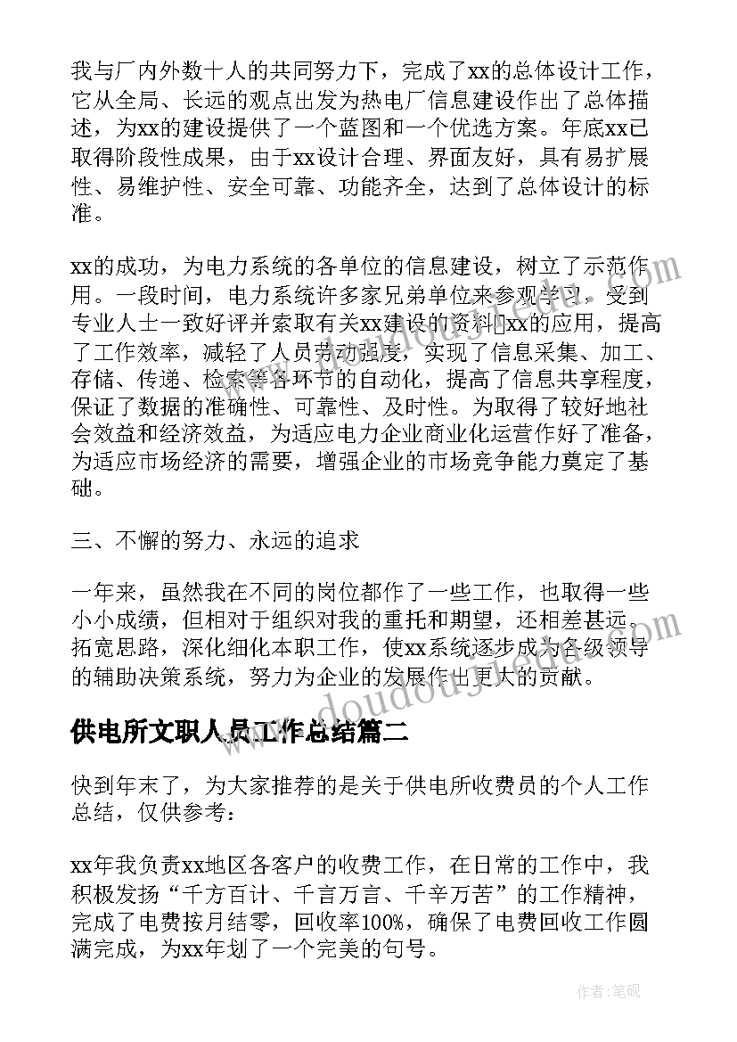 最新供电所文职人员工作总结(精选10篇)