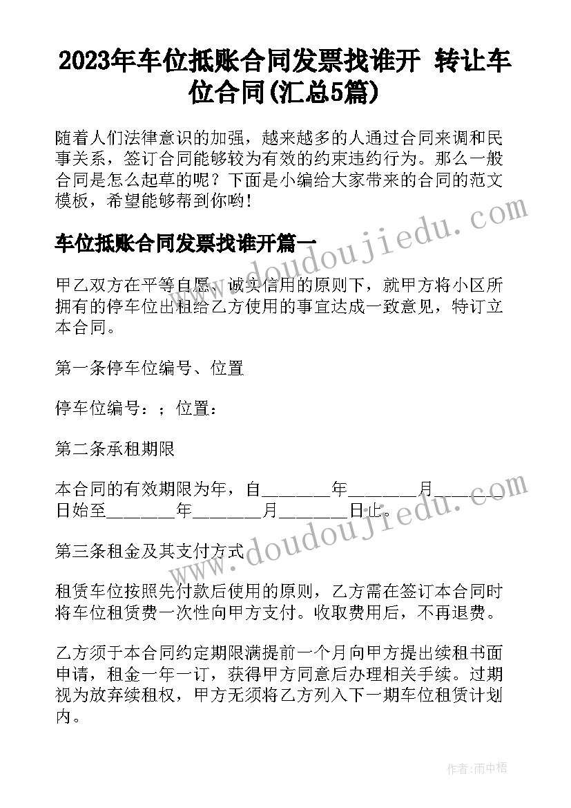 2023年车位抵账合同发票找谁开 转让车位合同(汇总5篇)