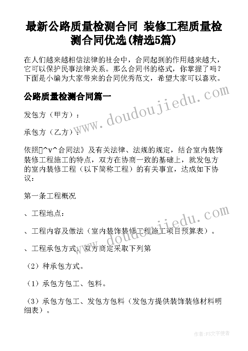 最新公路质量检测合同 装修工程质量检测合同优选(精选5篇)