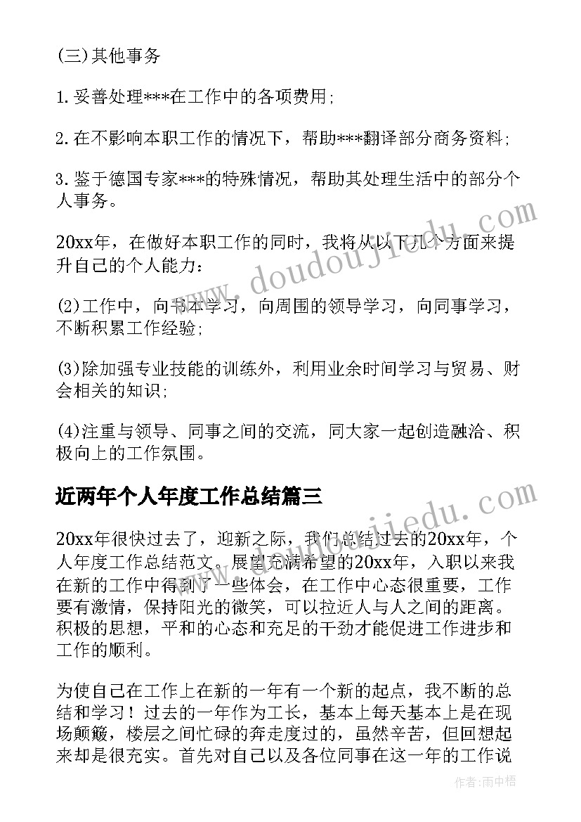 最新近两年个人年度工作总结(大全6篇)