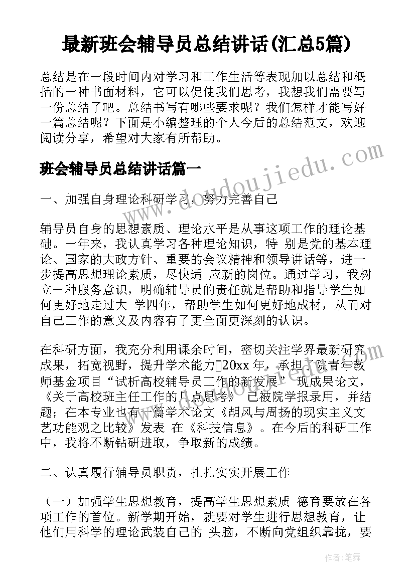 最新班会辅导员总结讲话(汇总5篇)