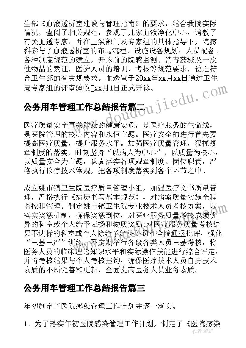 最新公务用车管理工作总结报告 医院感染管理工作总结(通用7篇)