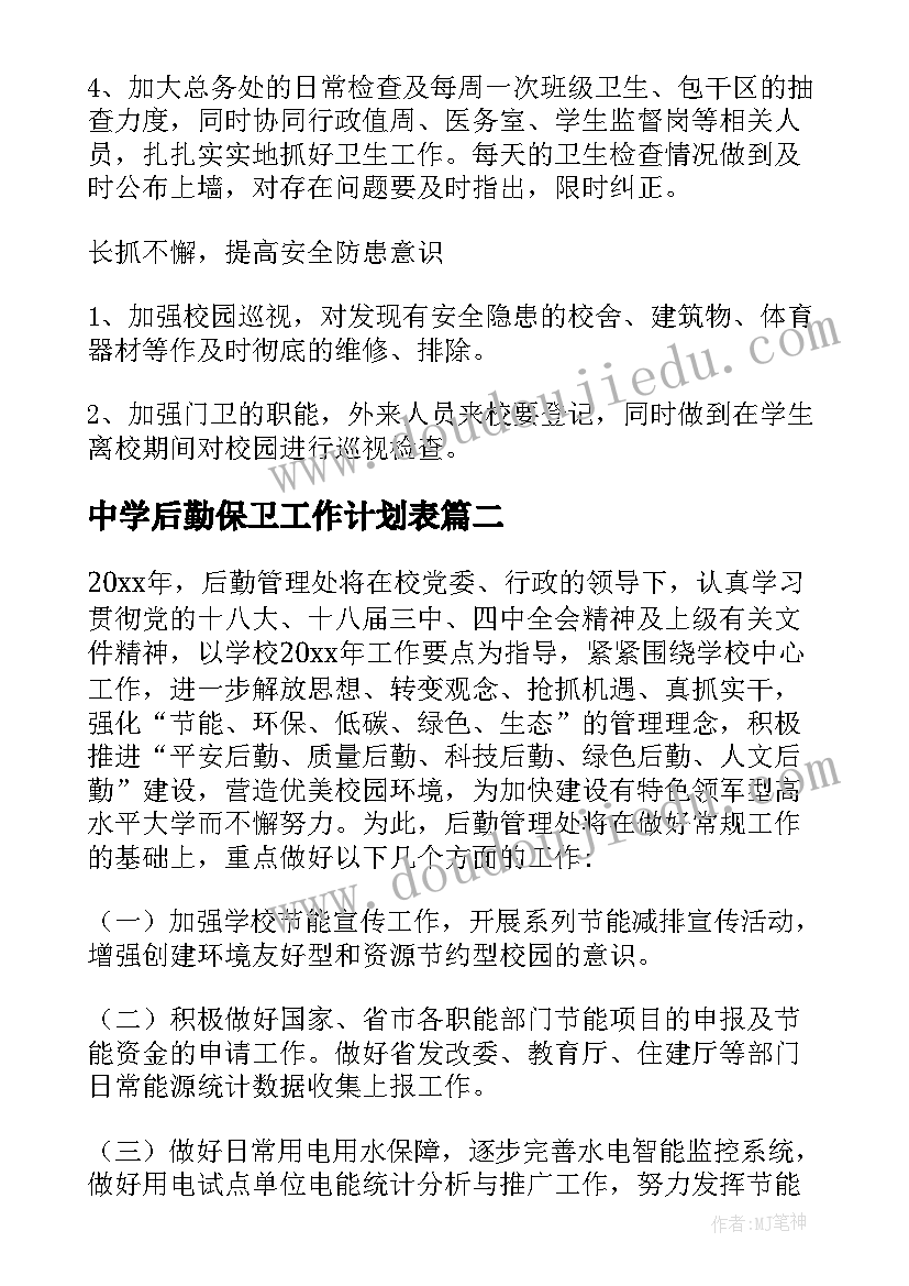 最新中学后勤保卫工作计划表 中学后勤工作计划(汇总9篇)