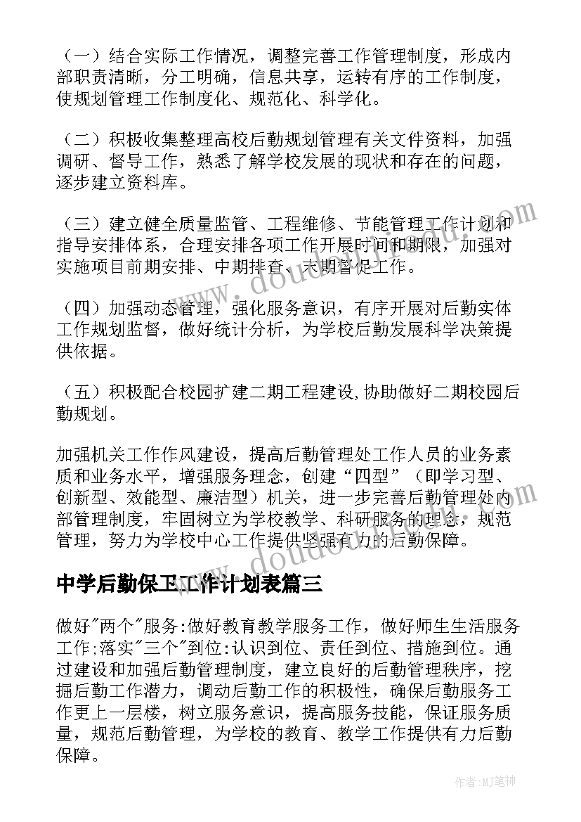 最新中学后勤保卫工作计划表 中学后勤工作计划(汇总9篇)