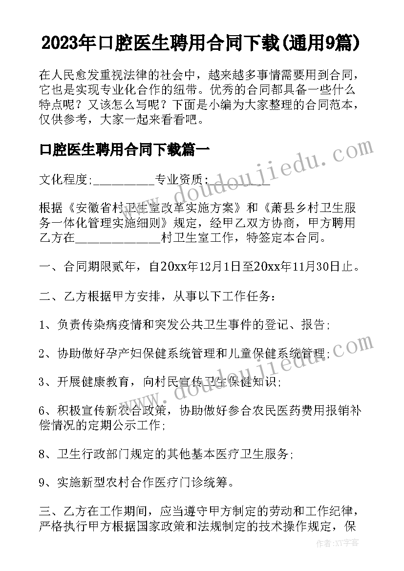 2023年口腔医生聘用合同下载(通用9篇)