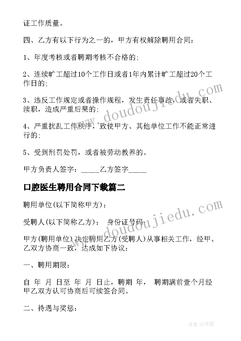 2023年口腔医生聘用合同下载(通用9篇)