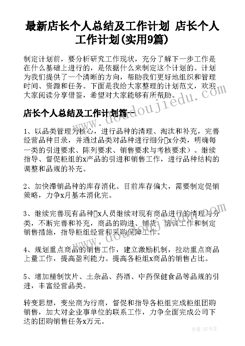 最新店长个人总结及工作计划 店长个人工作计划(实用9篇)