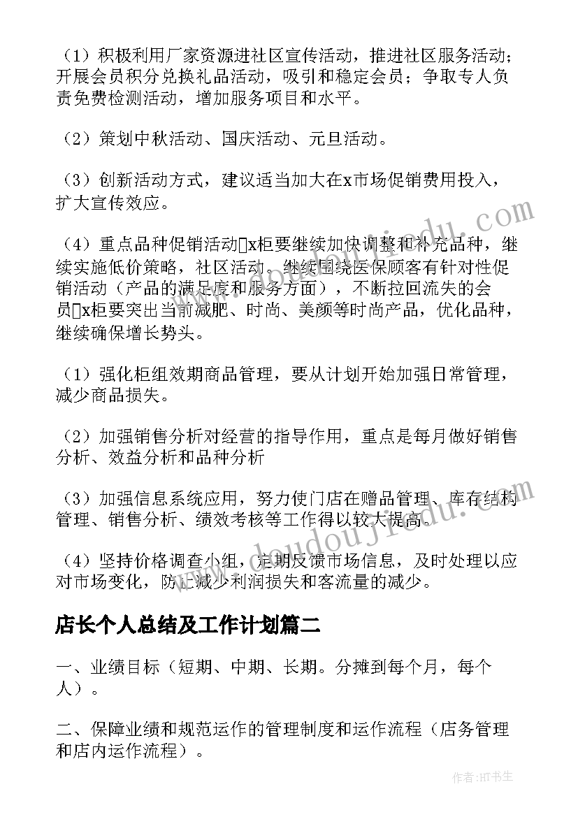 最新店长个人总结及工作计划 店长个人工作计划(实用9篇)