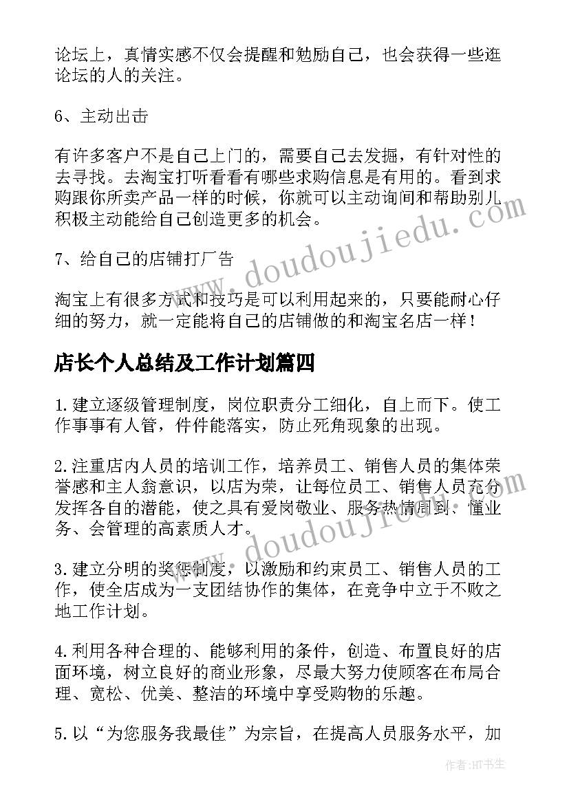 最新店长个人总结及工作计划 店长个人工作计划(实用9篇)